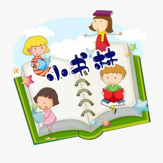 小书林童书