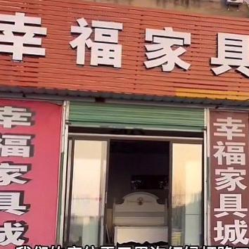 凤台县幸福家具城