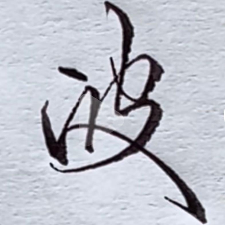 波哥哥
