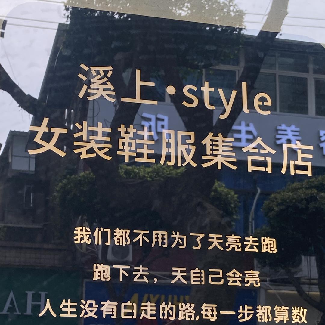 溪上 Style鞋店