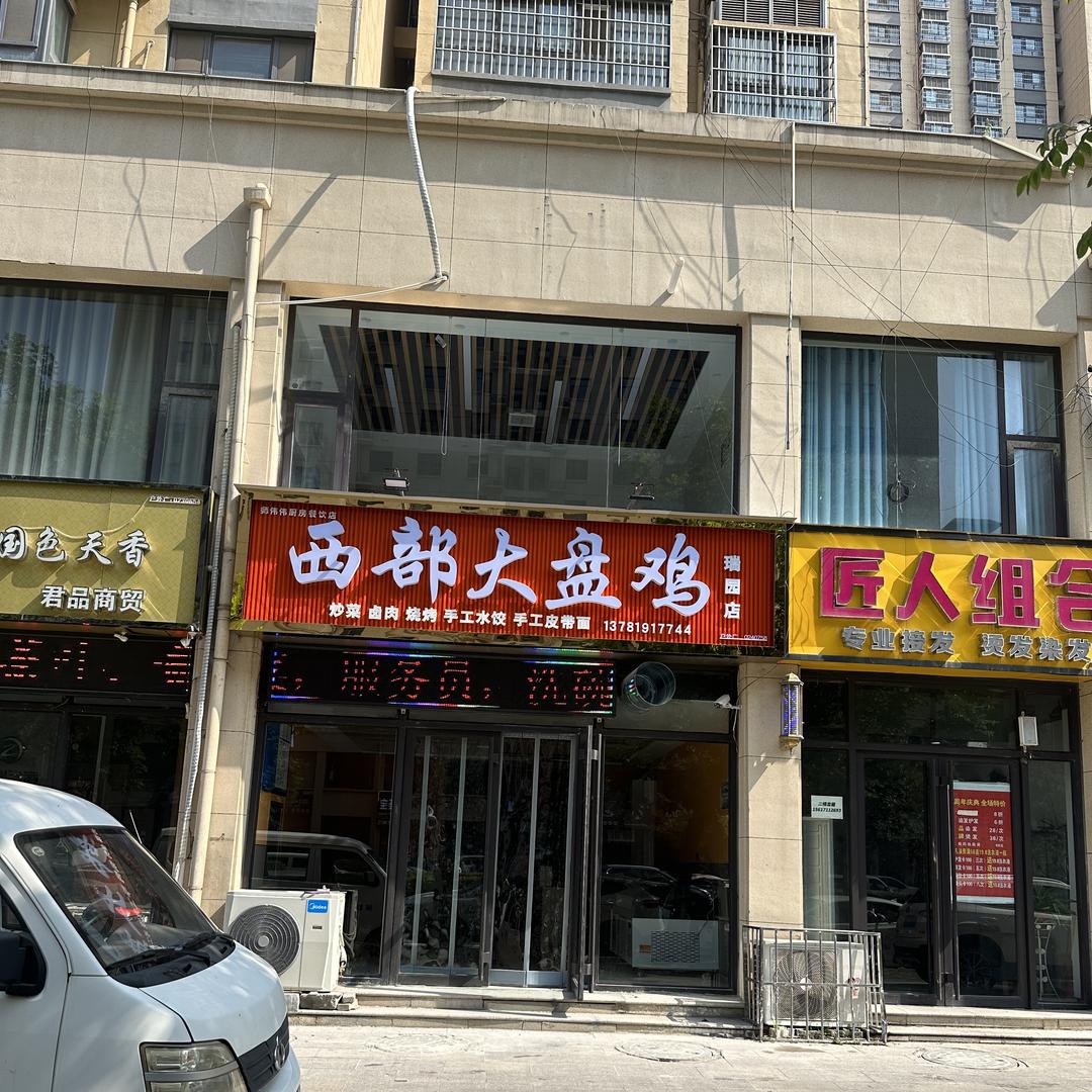 西部大盘鸡（锦绣瑞园南门向西）