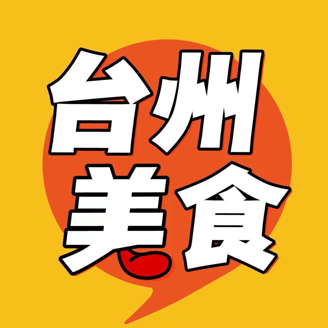 台州美食