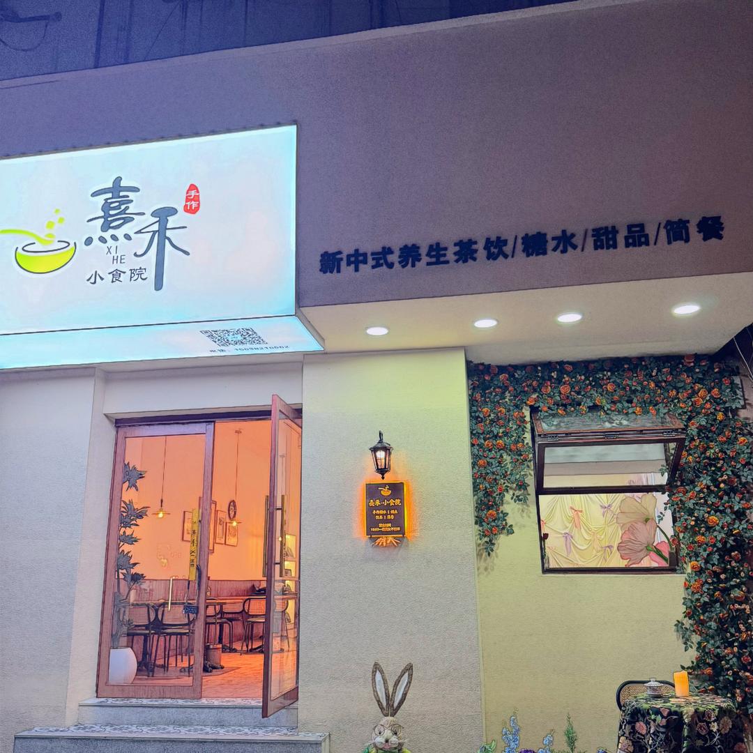 熹禾小食院✨
