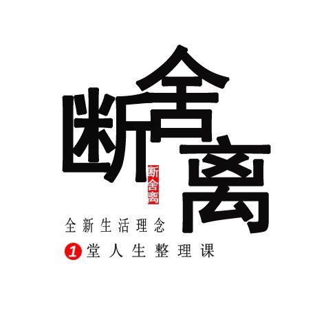 生活美学（断舍离）