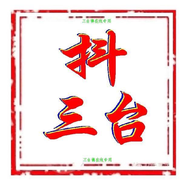 抖三台
