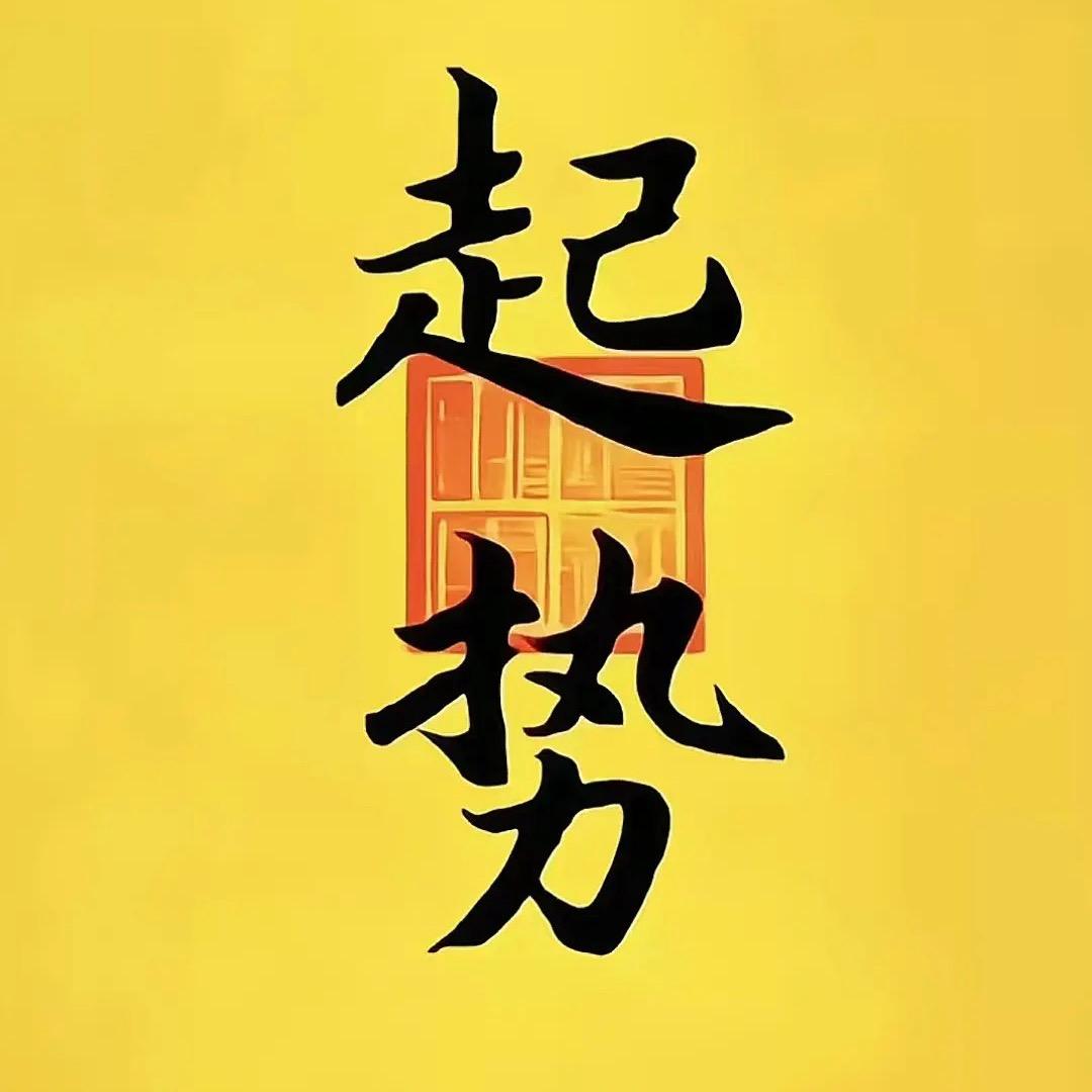 破局