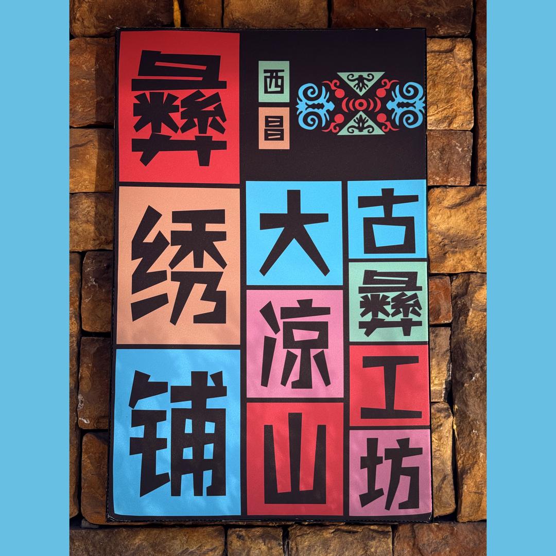 火把广场__彝绣铺