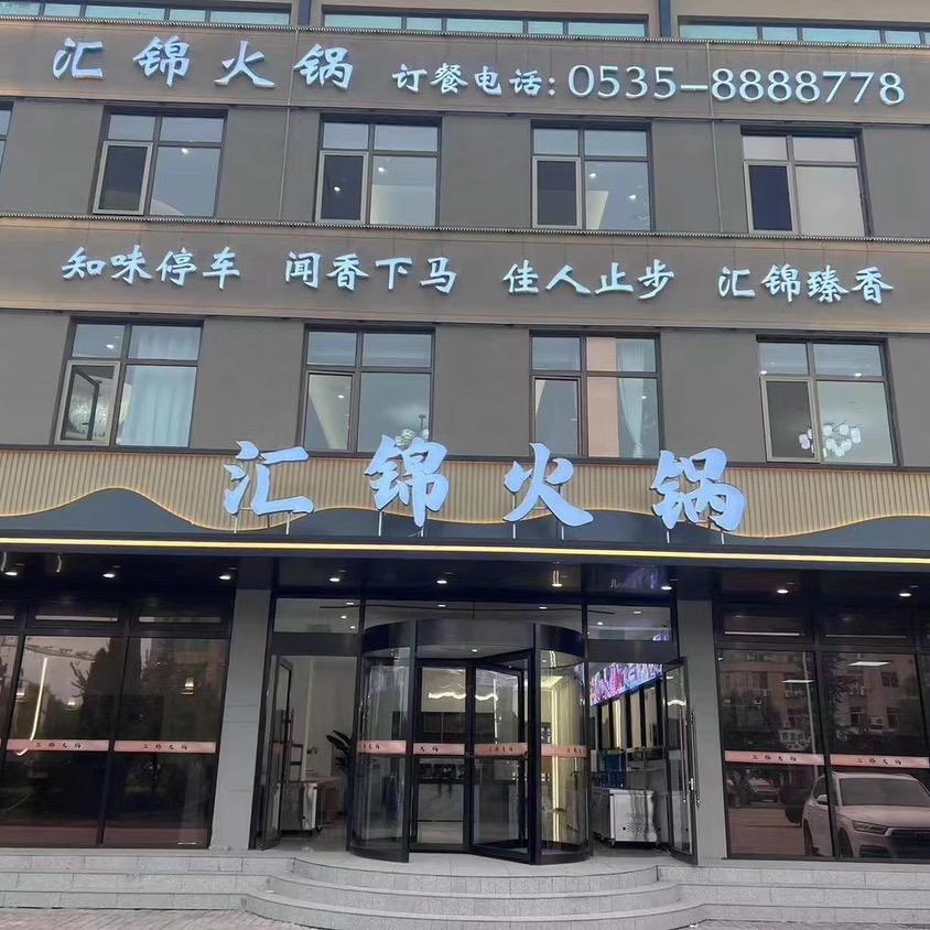 龙口汇锦火锅