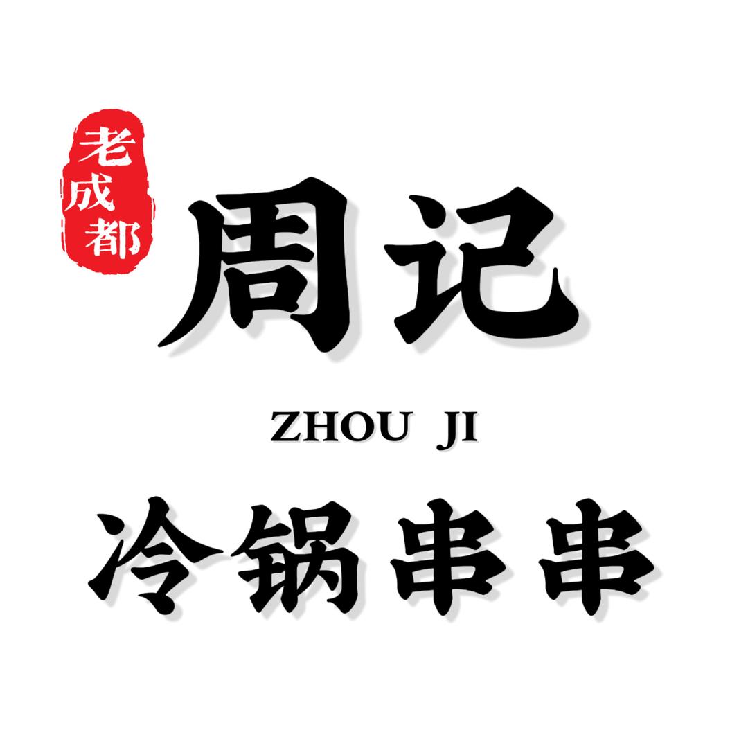 ㅤㅤㅤㅤㅤㅤ北川周记冷锅串串