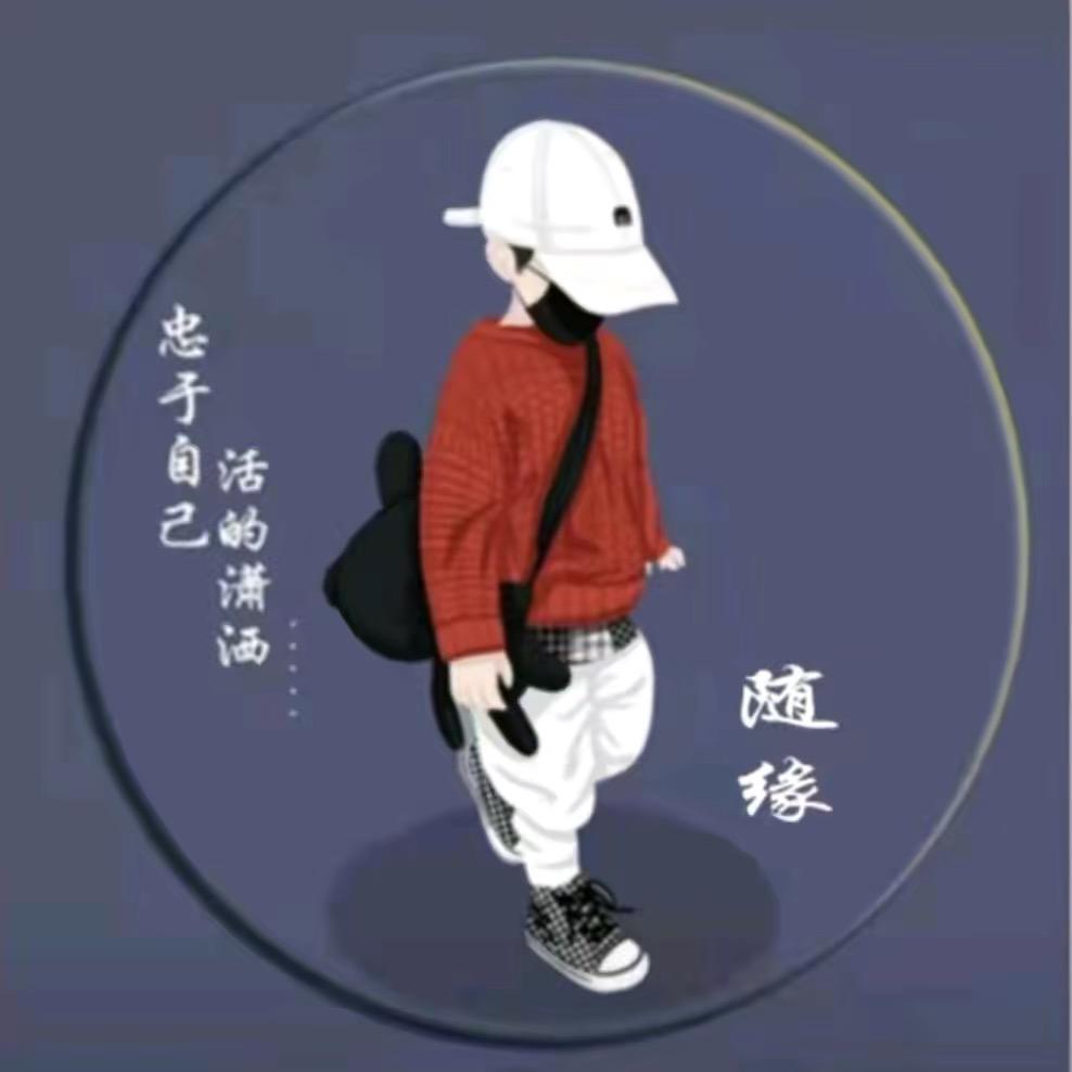 随 缘