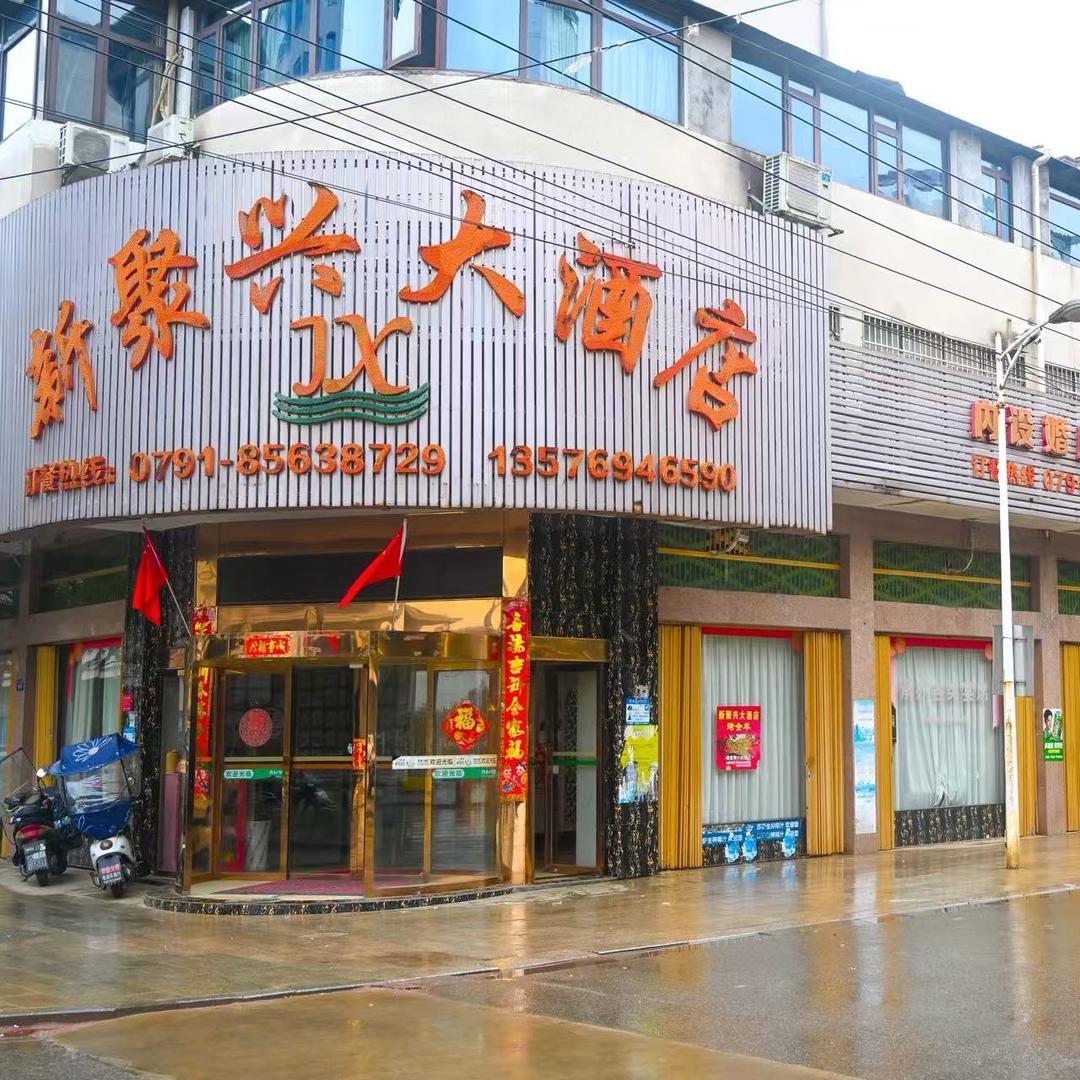 李渡新聚兴大酒店