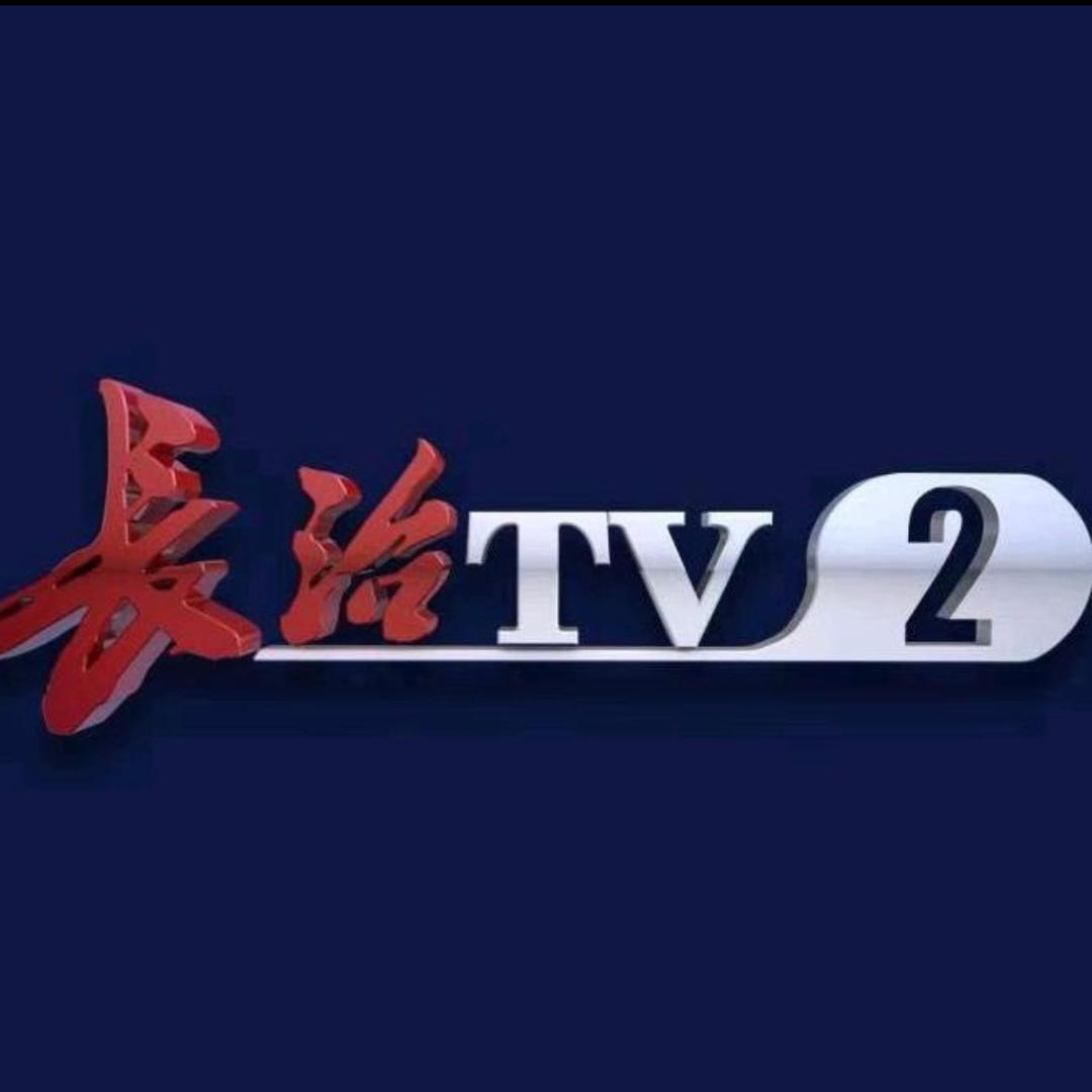 长治广播电视台第2频道