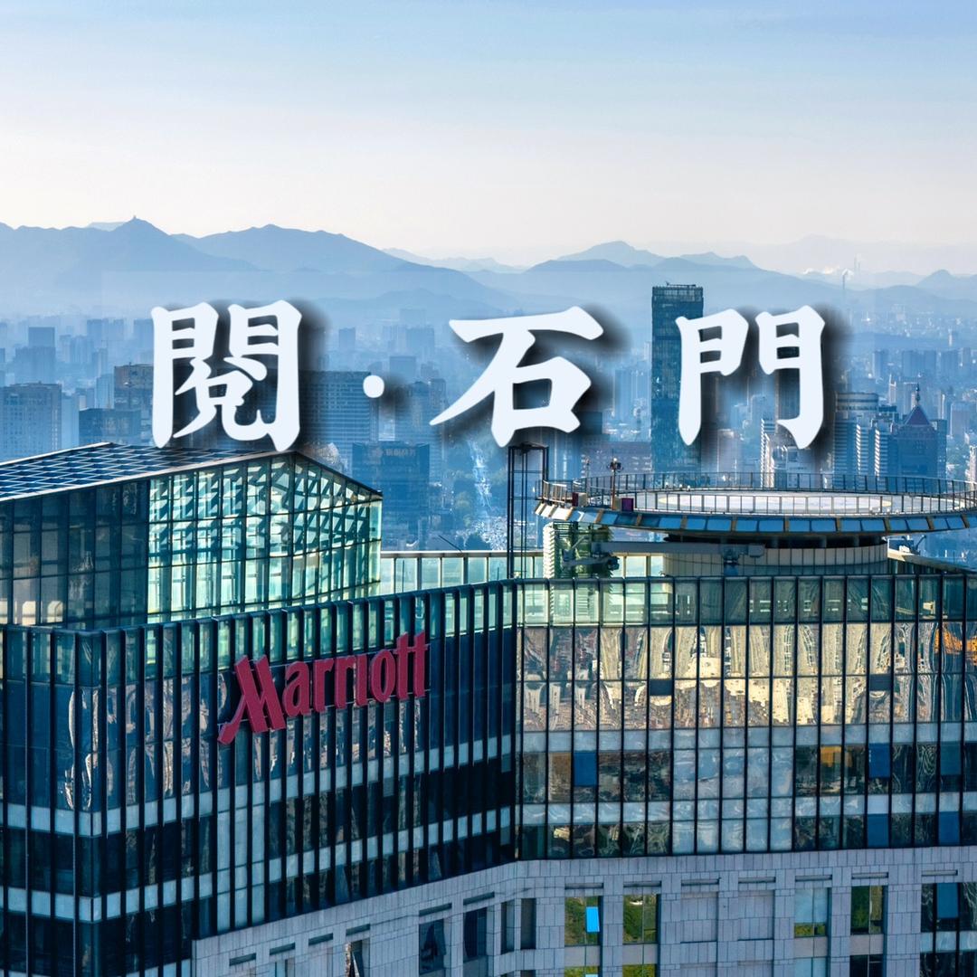 閱·石門