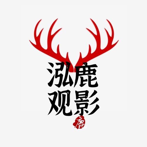 泓鹿说电影