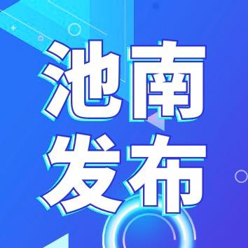 池南发布