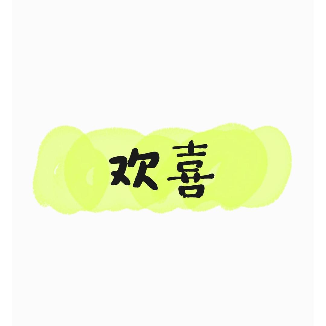 欢喜童装