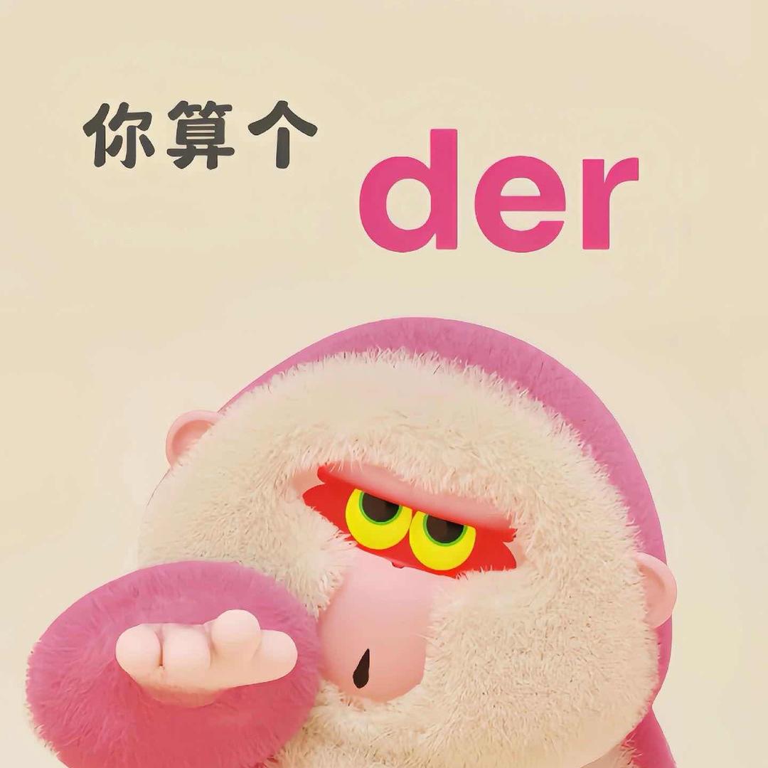 你想多了
