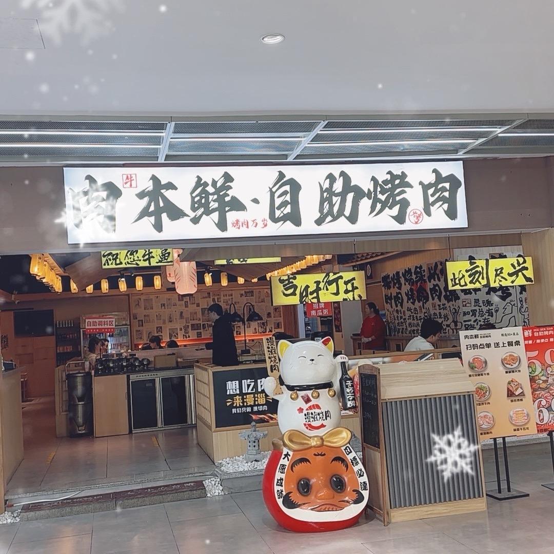 杭州临安肉本鲜自助烤肉