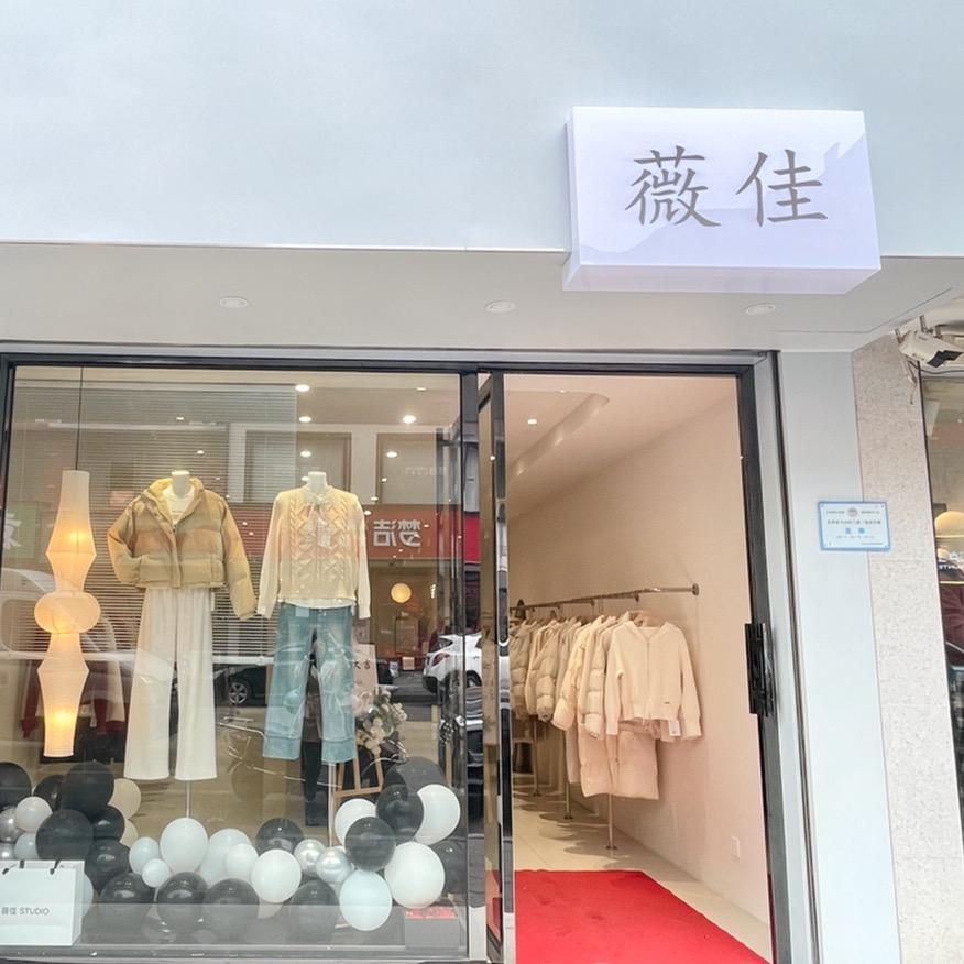 @西湖（薇佳）实体女装店
