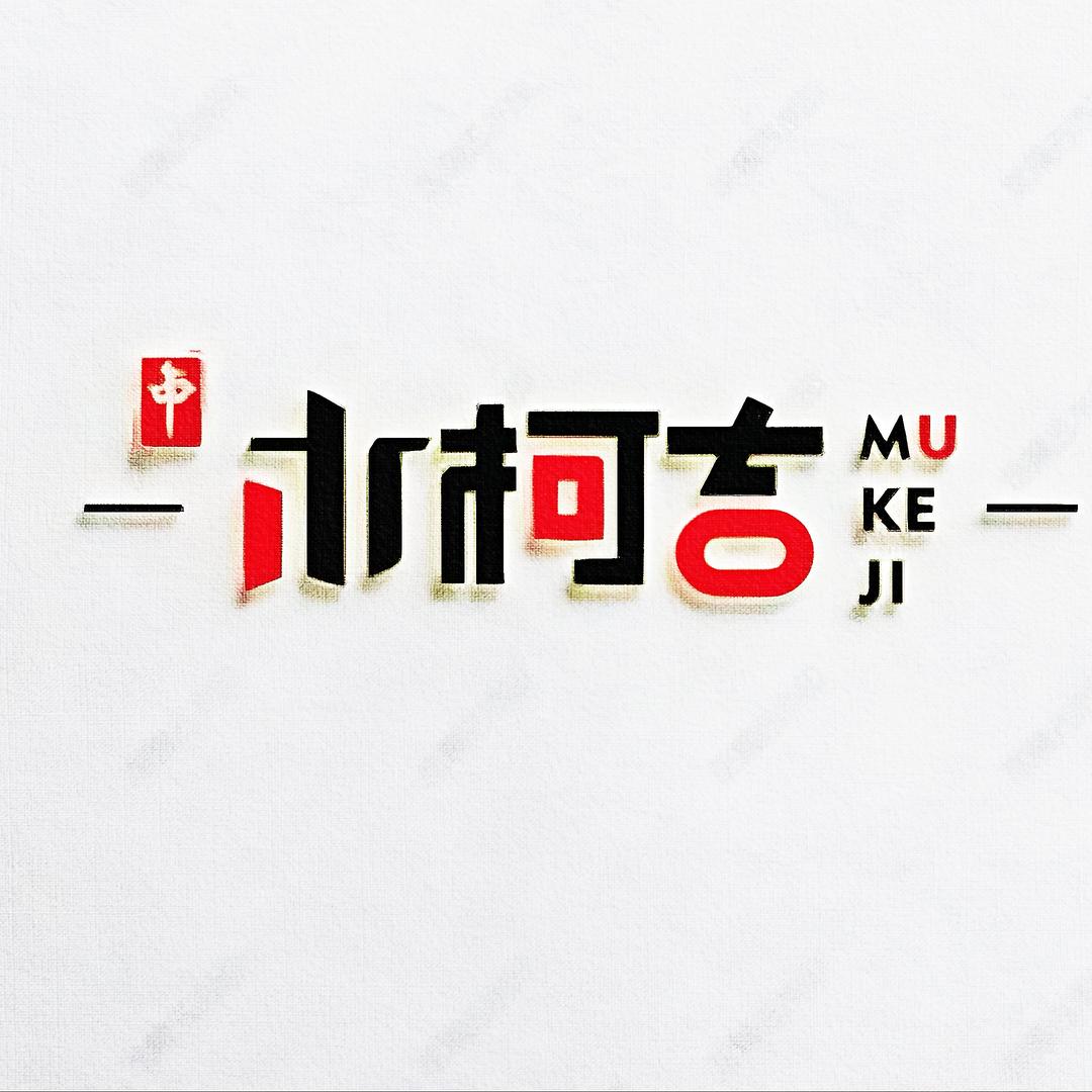 木柯吉多功能餐桌
