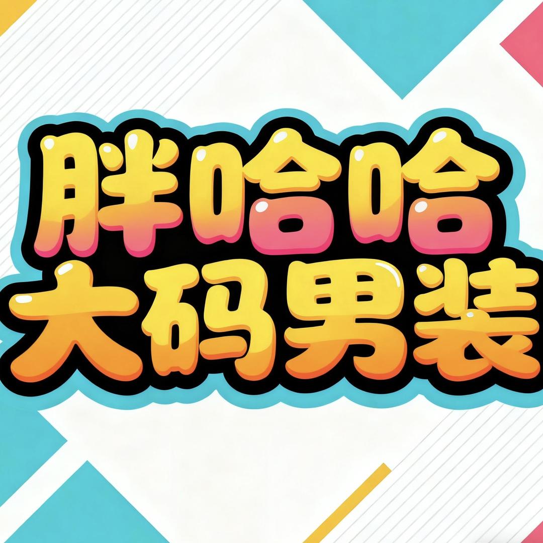 胖哈哈大码男装