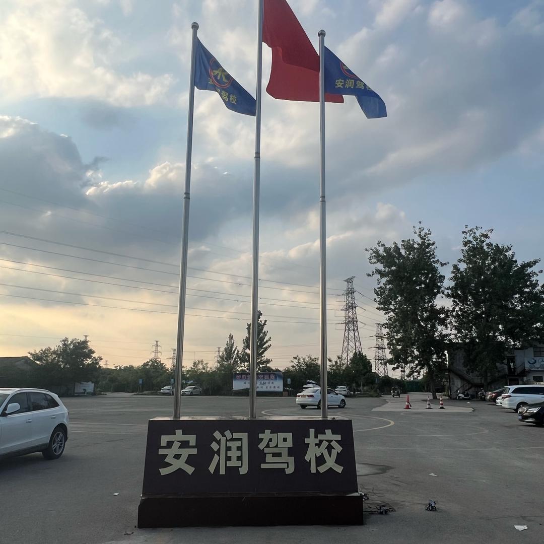 永城安润驾校（安老师）