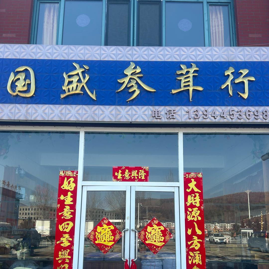 国盛参茸行