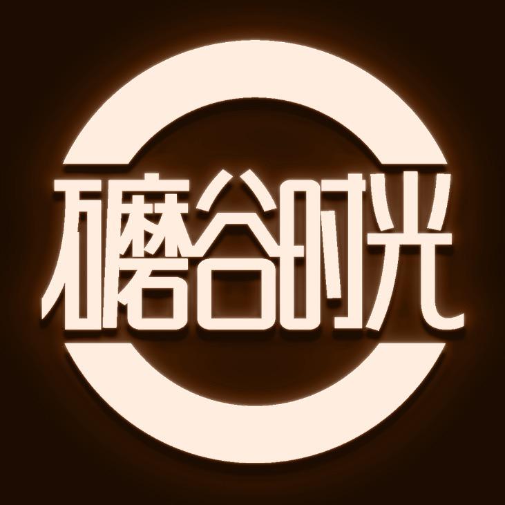 礳谷时光