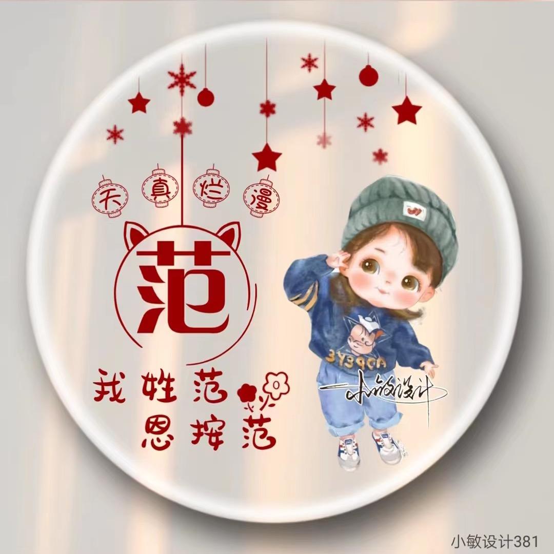 范范