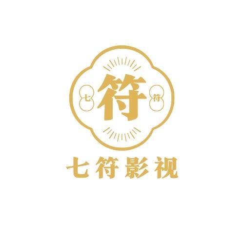 七符