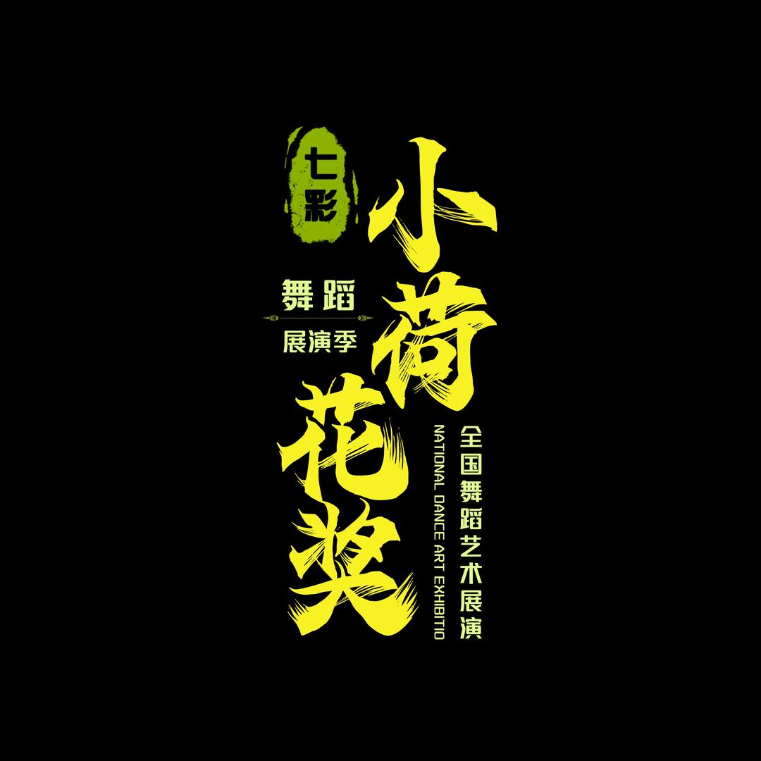 七彩·小荷花奖舞蹈艺术展演