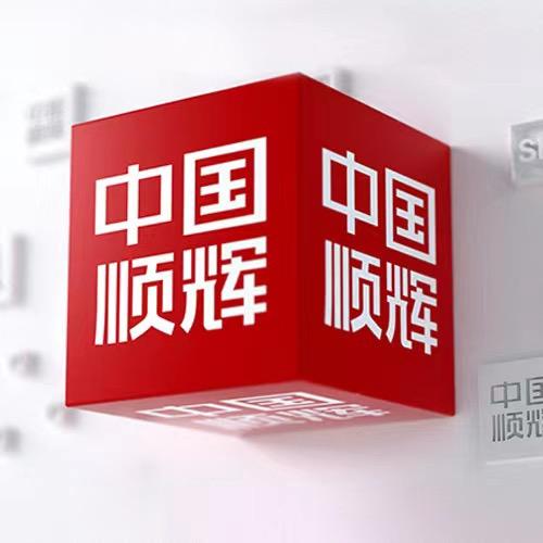 顺辉瓷砖·岩板 总部账号