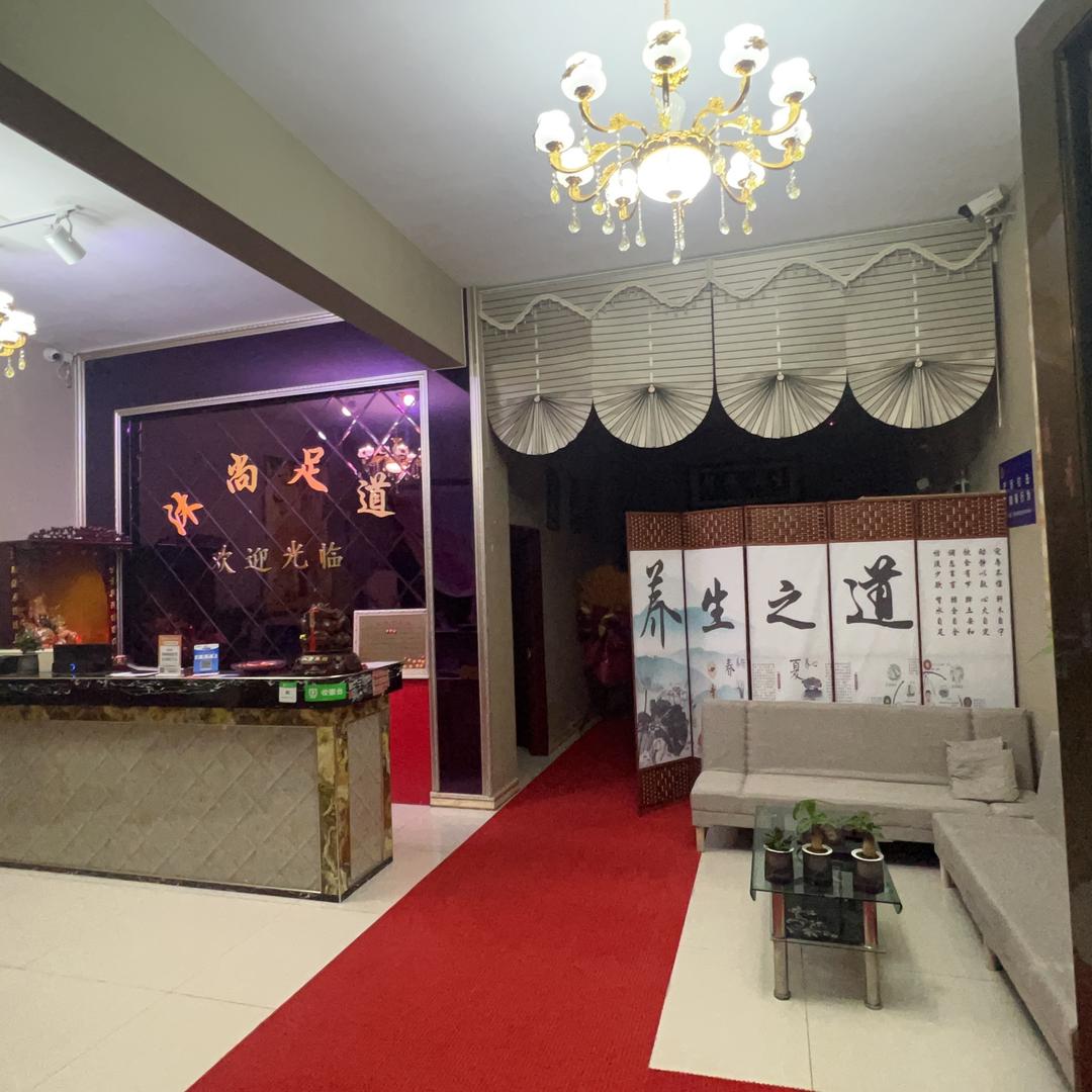 平谷沐尚足道官方号