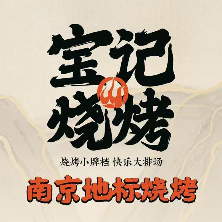 宝记烧烤新尧路店