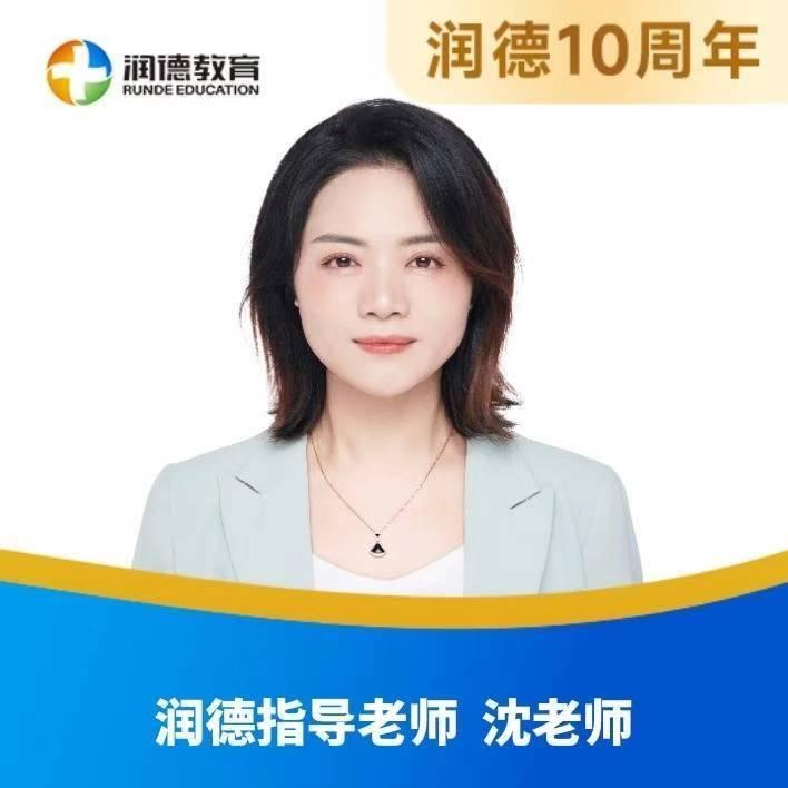 润德教育-沈老师