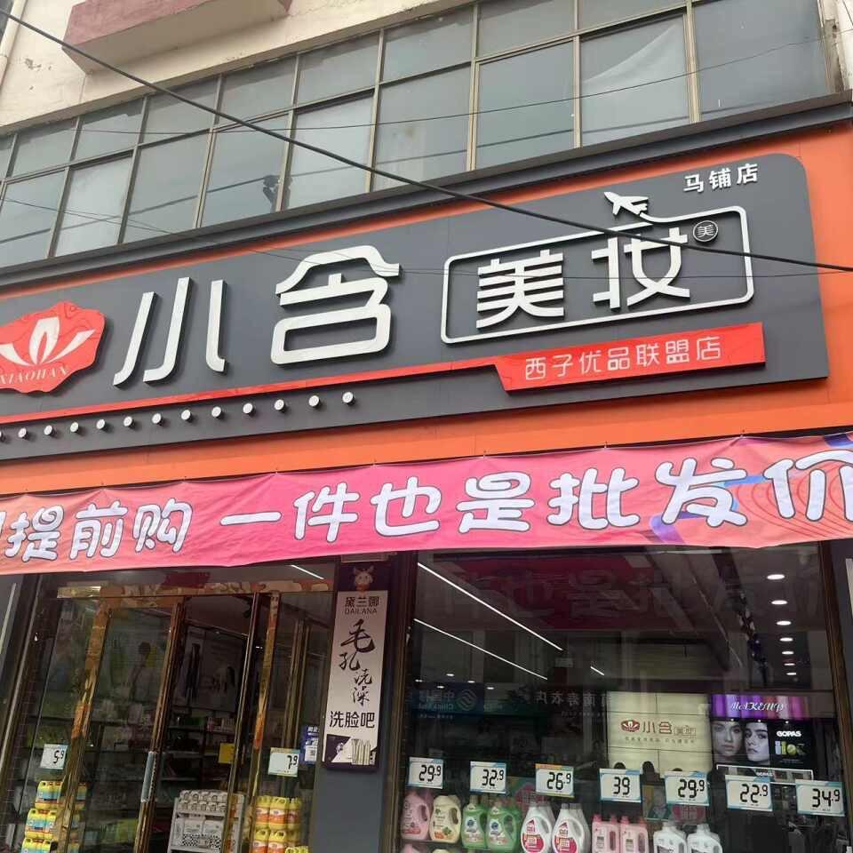 小含美妆马铺店