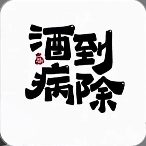 爱玩爱闹爱喝酒