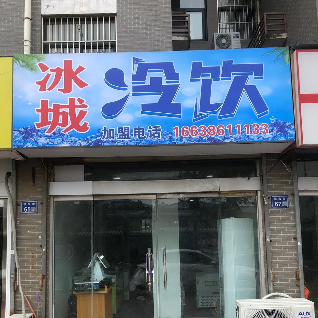 冰城冷饮-机房街店