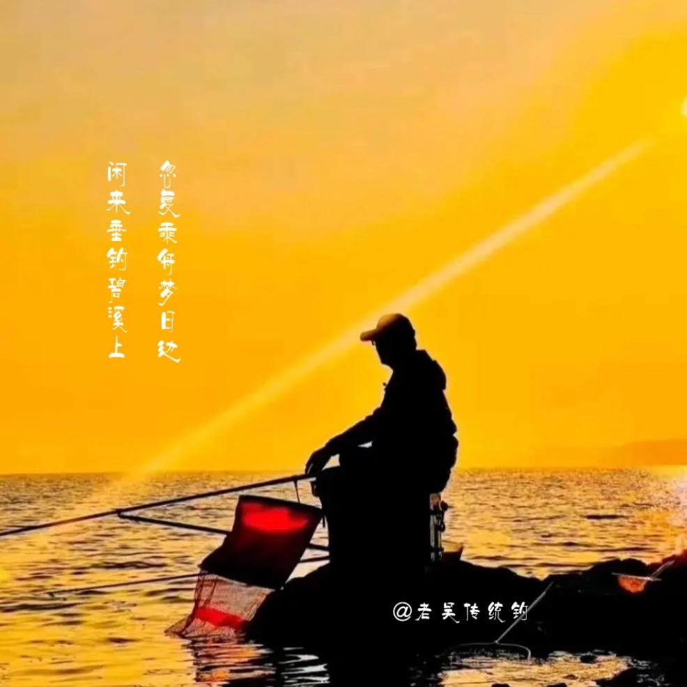 @老吴传统钓