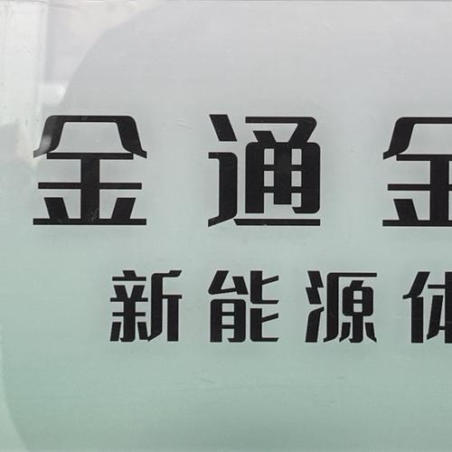 金通二手新能源