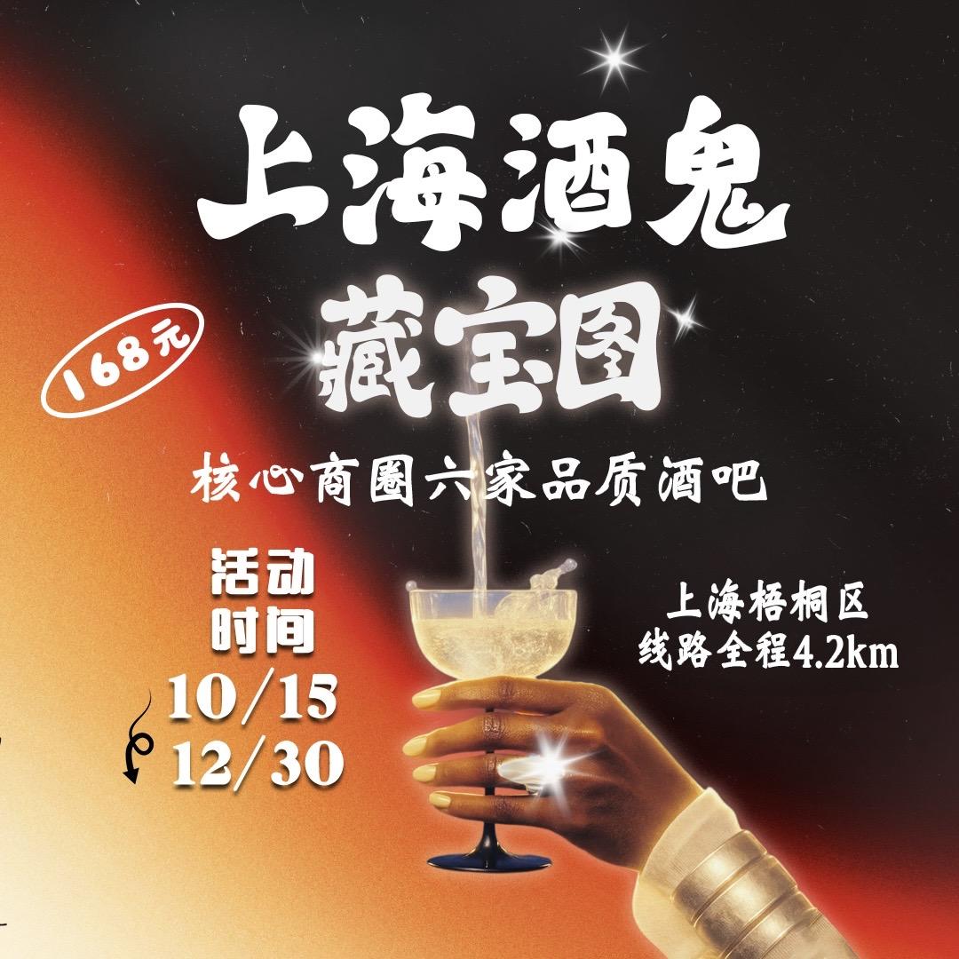 上海酒鬼藏宝图（10月15开局冬季版）