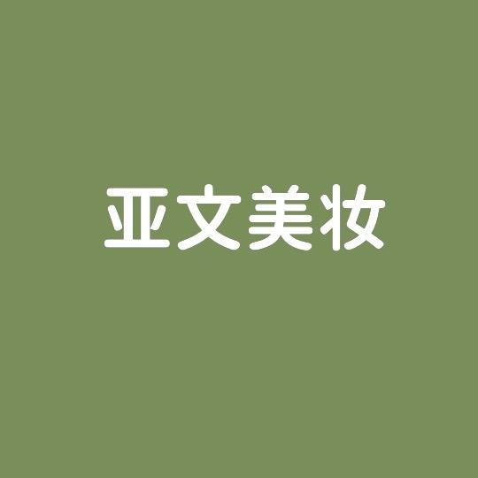 亚文美妆