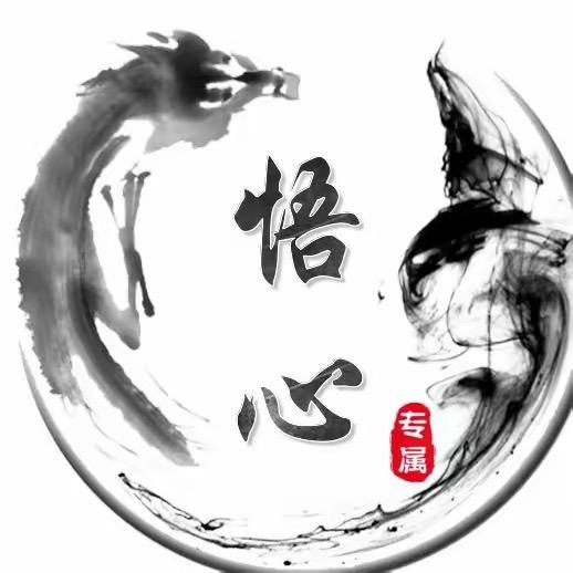悟心.