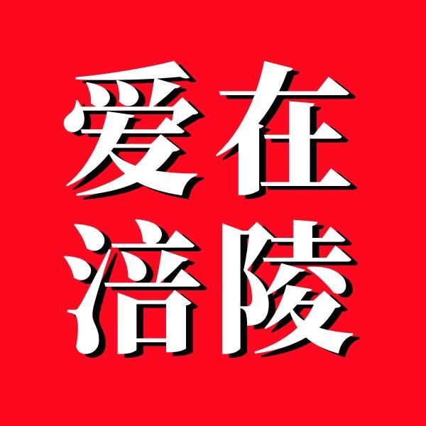 爱在涪陵