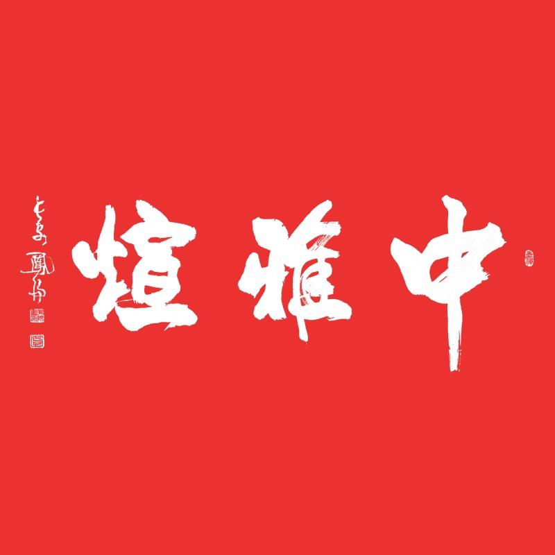 中雅煊书画艺术