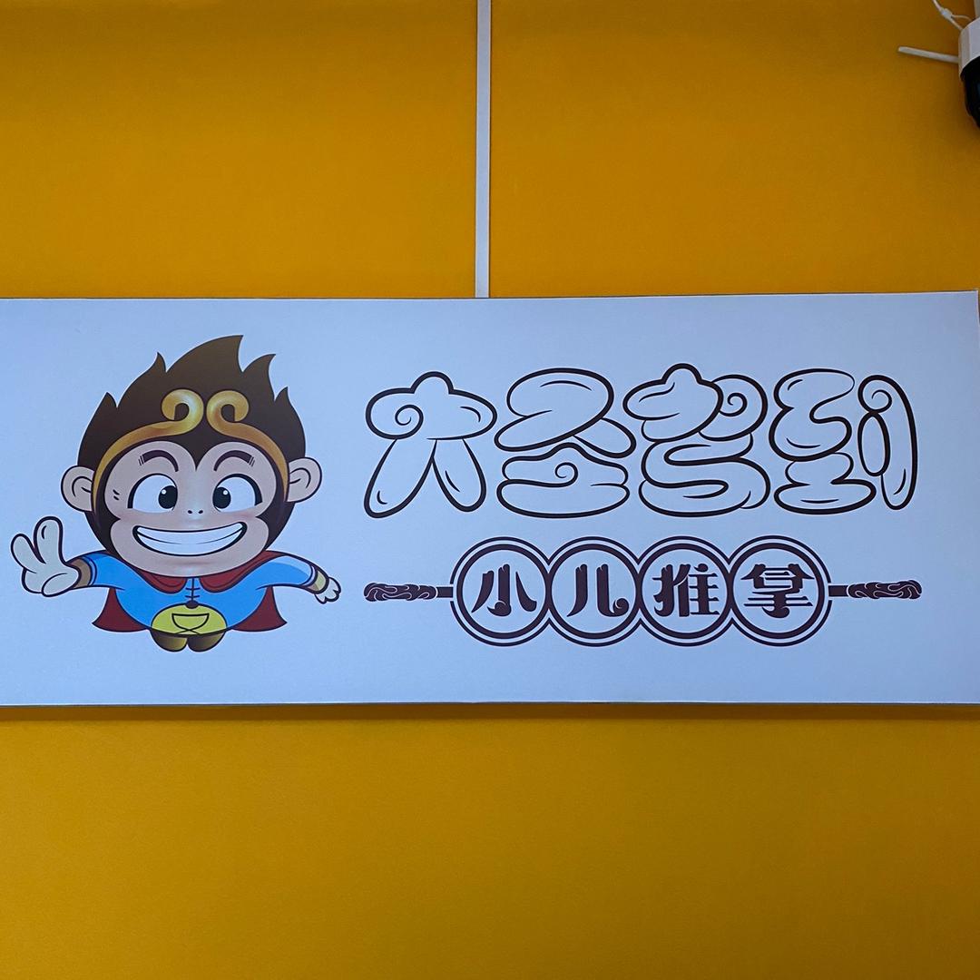 大圣驾到舞阳店