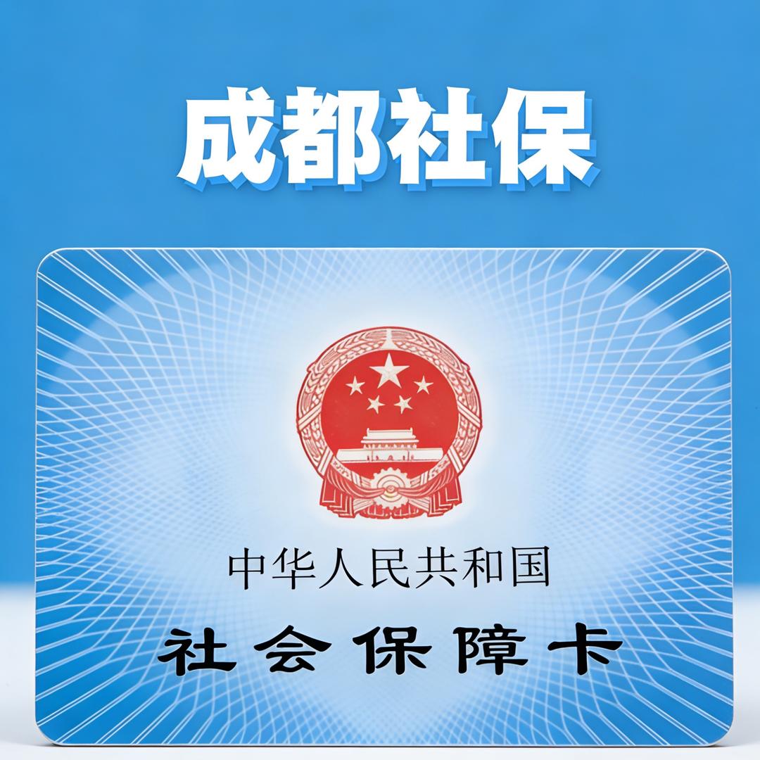 成都社保规划师~小张