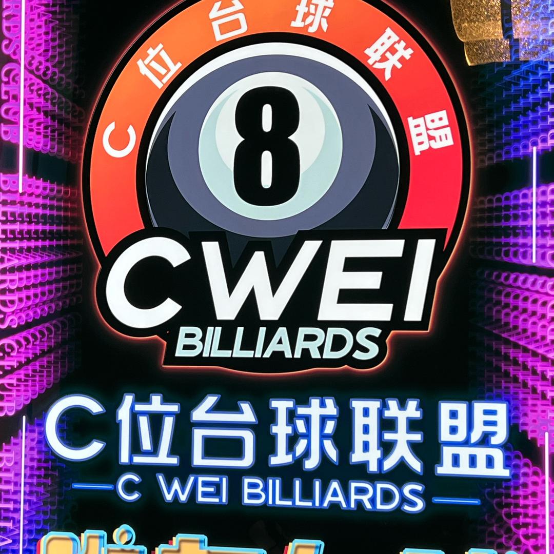 c位台球联盟（招助教）