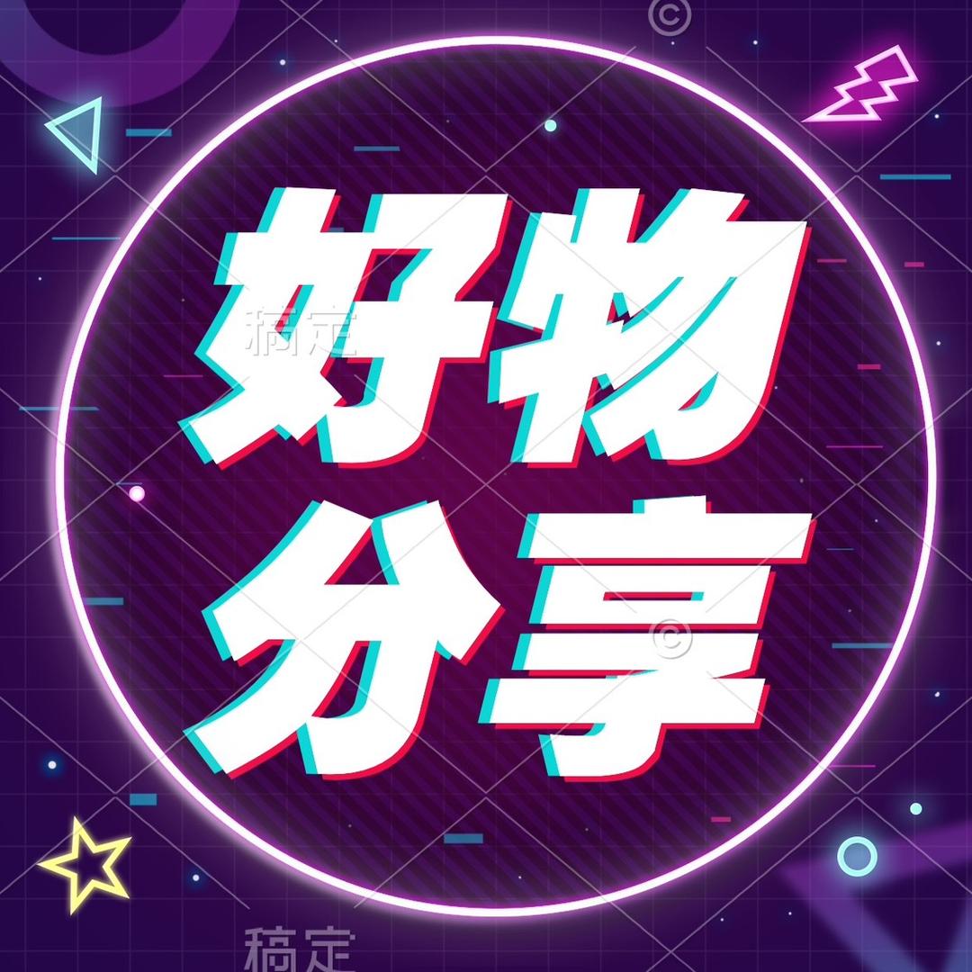 名优好物分享