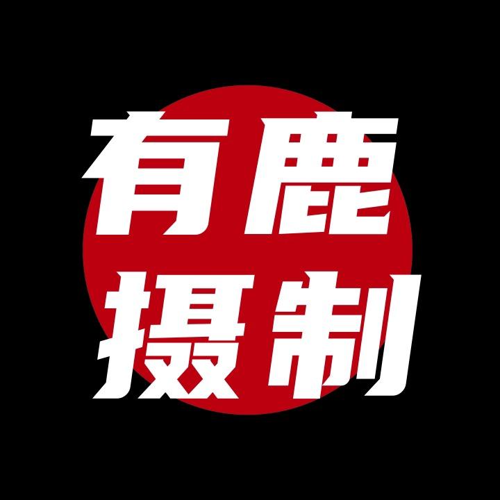 有鹿摄制